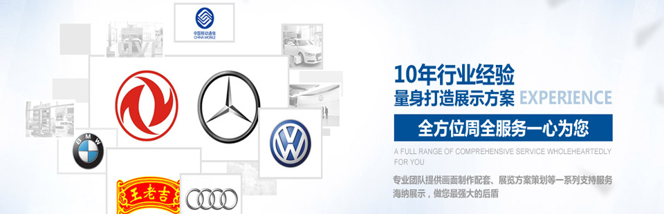 海納展示10年行業(yè)經(jīng)驗量身打造展示方案，全方位周全服務一心為您